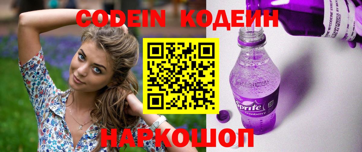 Кодеин Purple Drank  Codein Purple Drank  Нефтеюганск  Вход с VPN 